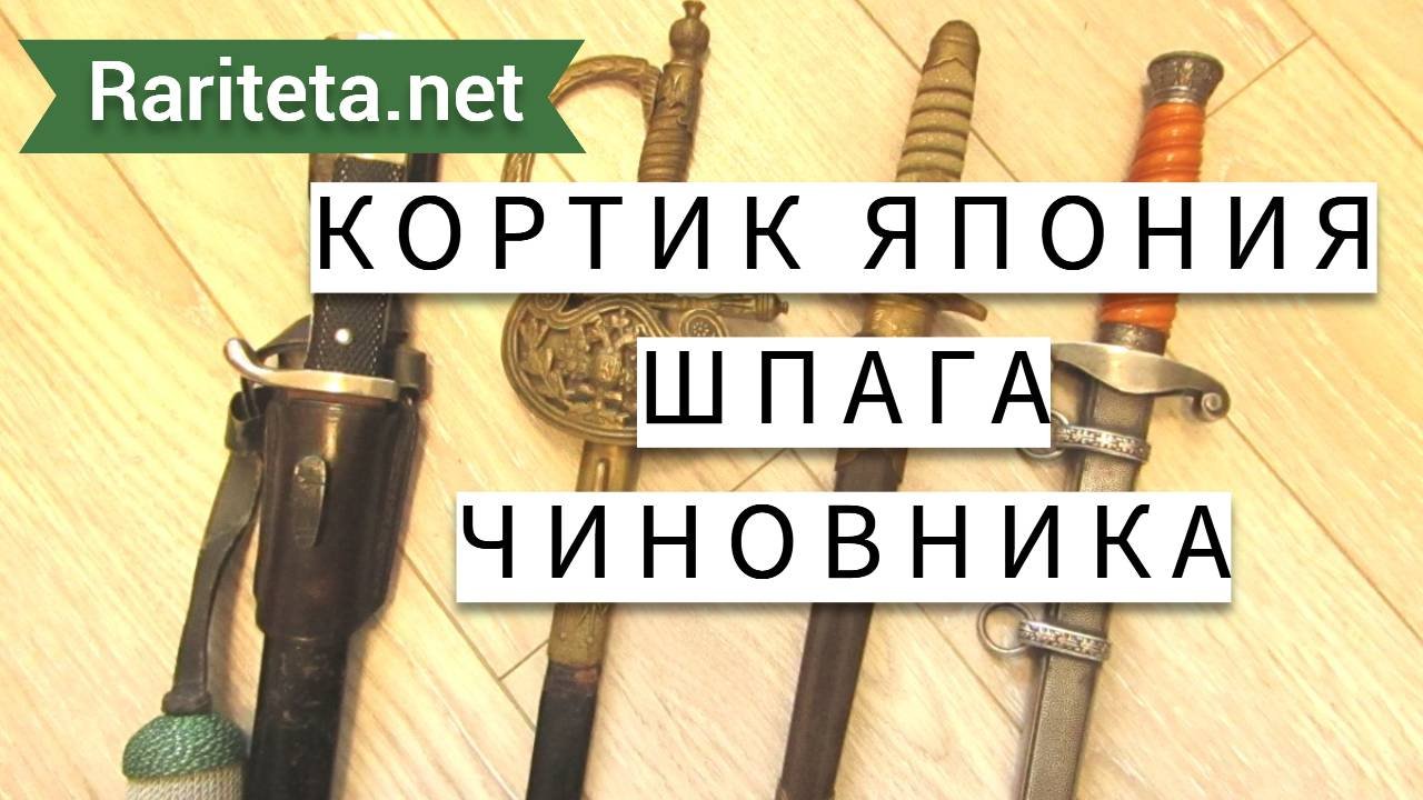 Кортик Япония шпага чиновника и другое
