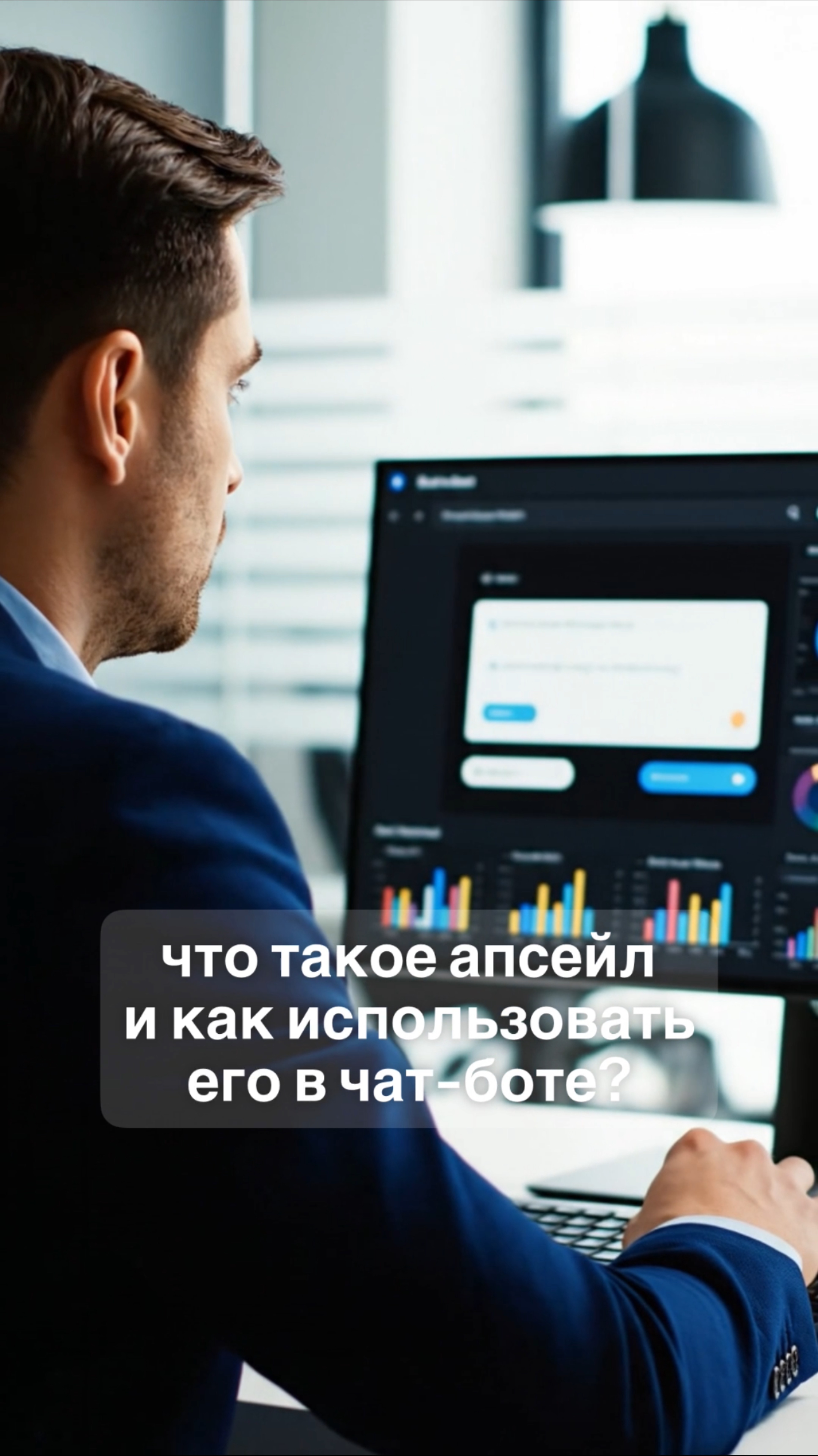 Апсейл: что это и как использовать в чат-боте?