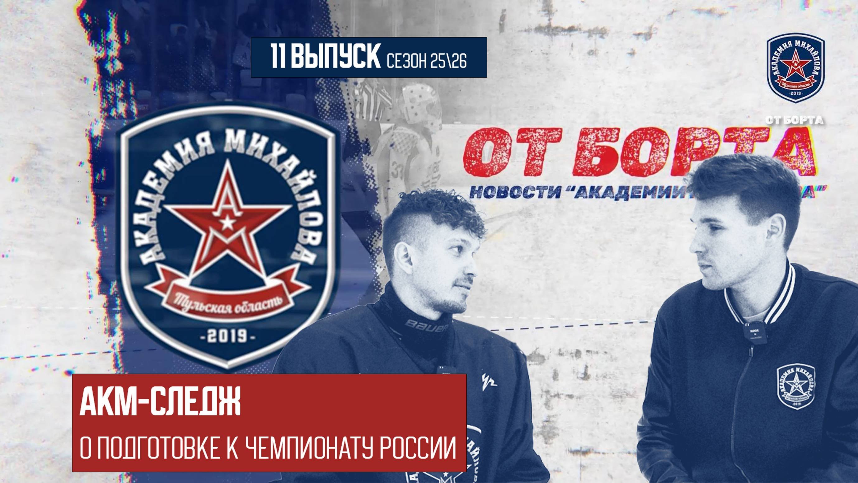 От Борта 10 выпуск сезон 25-26