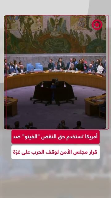 لحظة استخدام حق النقض من الولايات المتحدة ضد قرار مجلس الأمن السابع لوقف الحرب في غزة