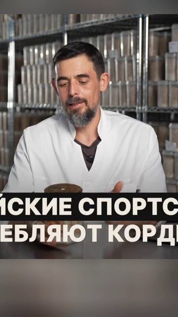 Кордицепс