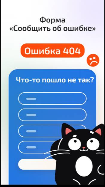 В этом ролике мы расскажем про необходимость установить форму "Сообщить об ошибке" на своем сайте!