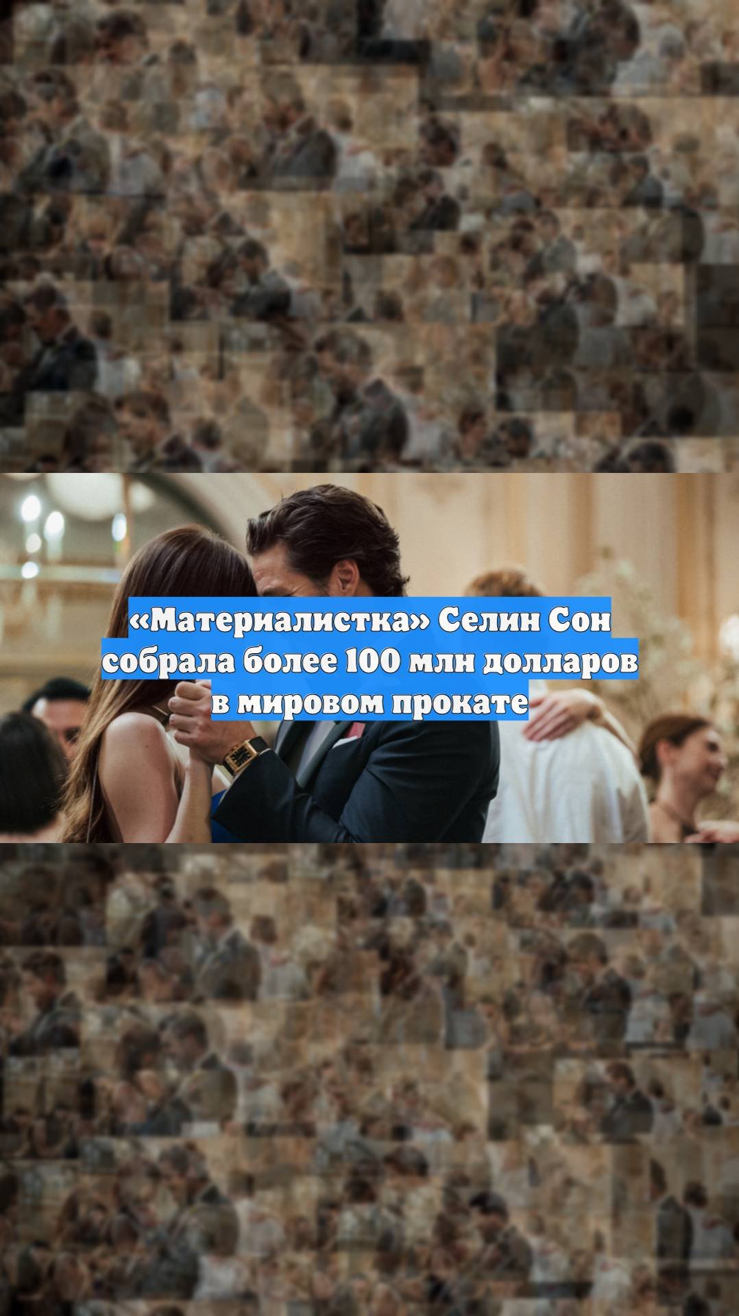Материалистка Селин Сон собрала более 100 млн долларов в мировом прокате