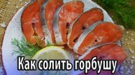 Как солить горбушу разными способами после заморозки