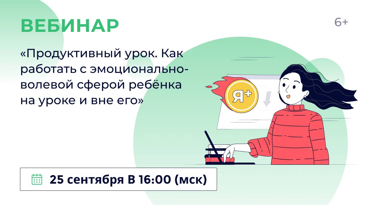 «Продуктивный урок. Как работать с эмоционально-волевой сферой ребёнка на уроке и вне его»