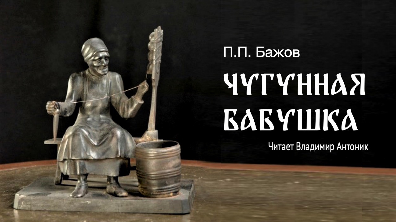 «Чугунная бабушка». Павел Бажов. Аудиокнига. Читает Владимир Антоник