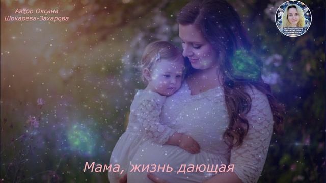 Мама, жизнь дающая