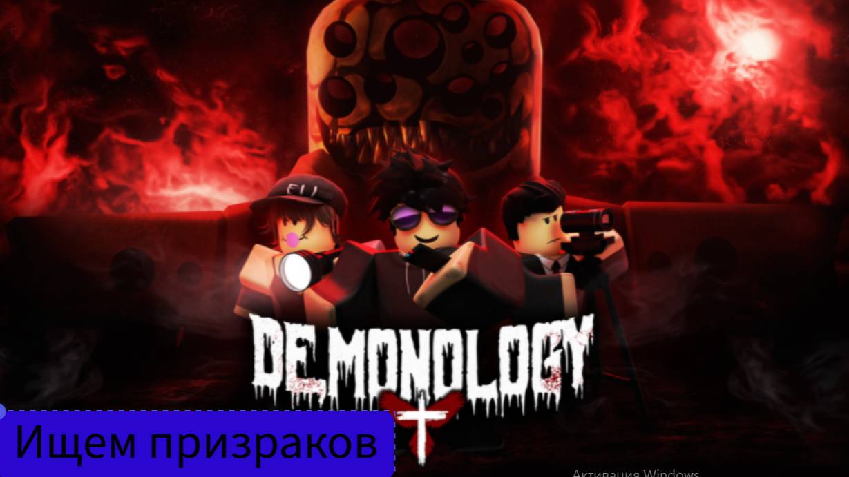 Ищем и опознаем призраков в демонологии!Roblox
