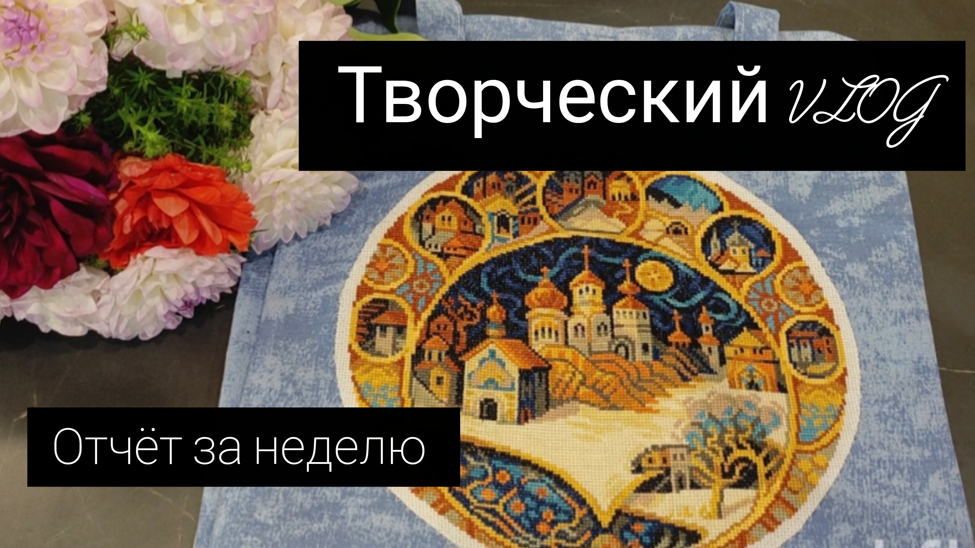 творческий влог// отчёт за неделю//