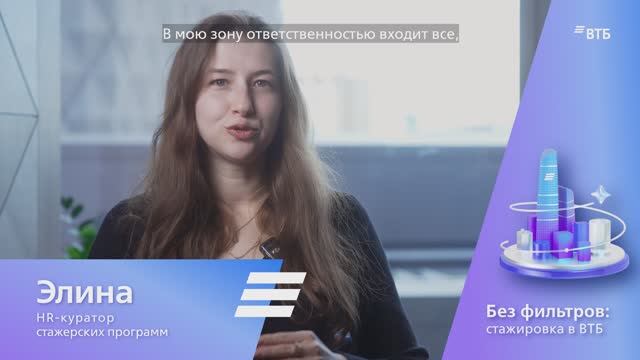 Какой он  —  идеальный стажер ВТБ? Мнение HR-куратора стажерских программ Элины Сергеевой