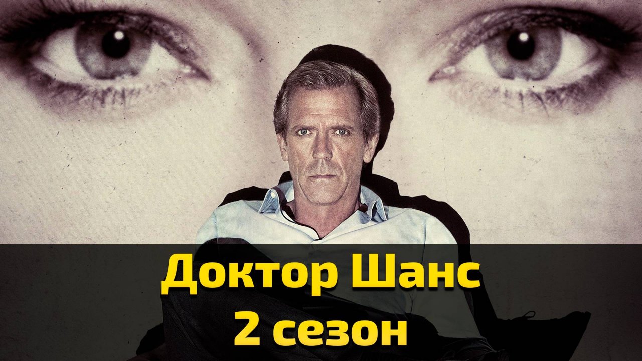 Доктор Шанс 2 сезон 4 серия  Chance