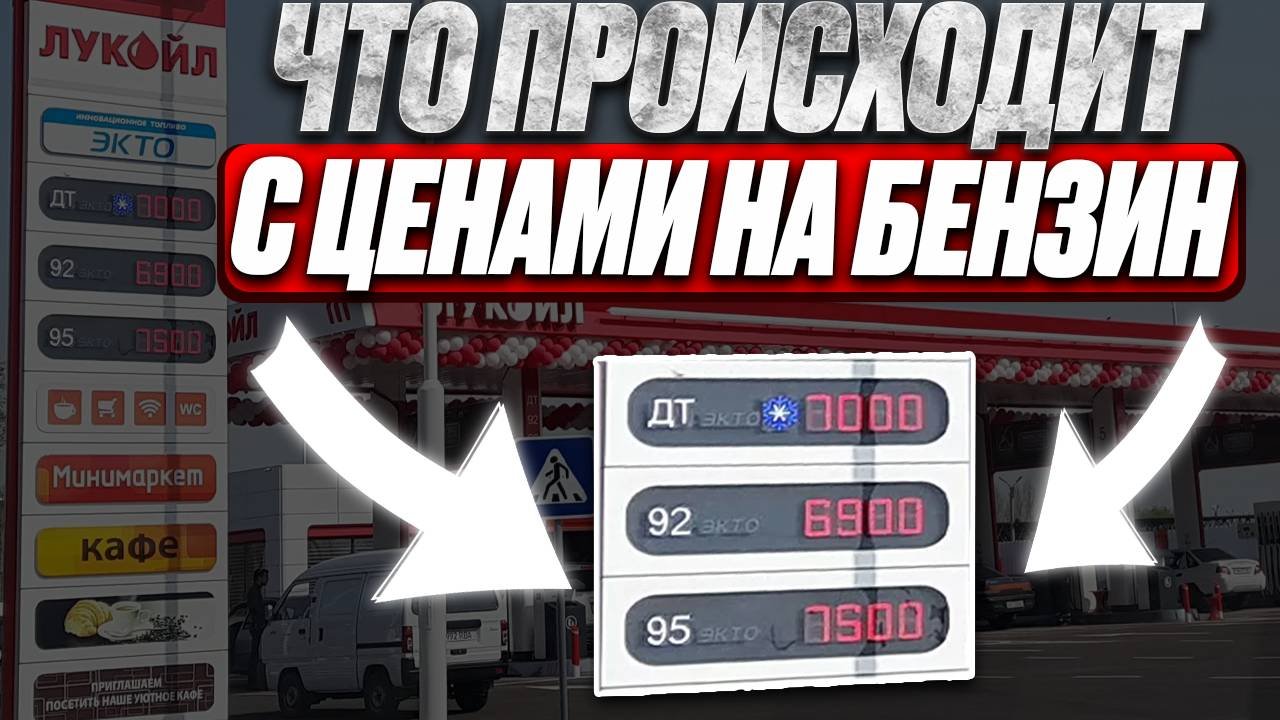 Что происходит с ценами на бензин?