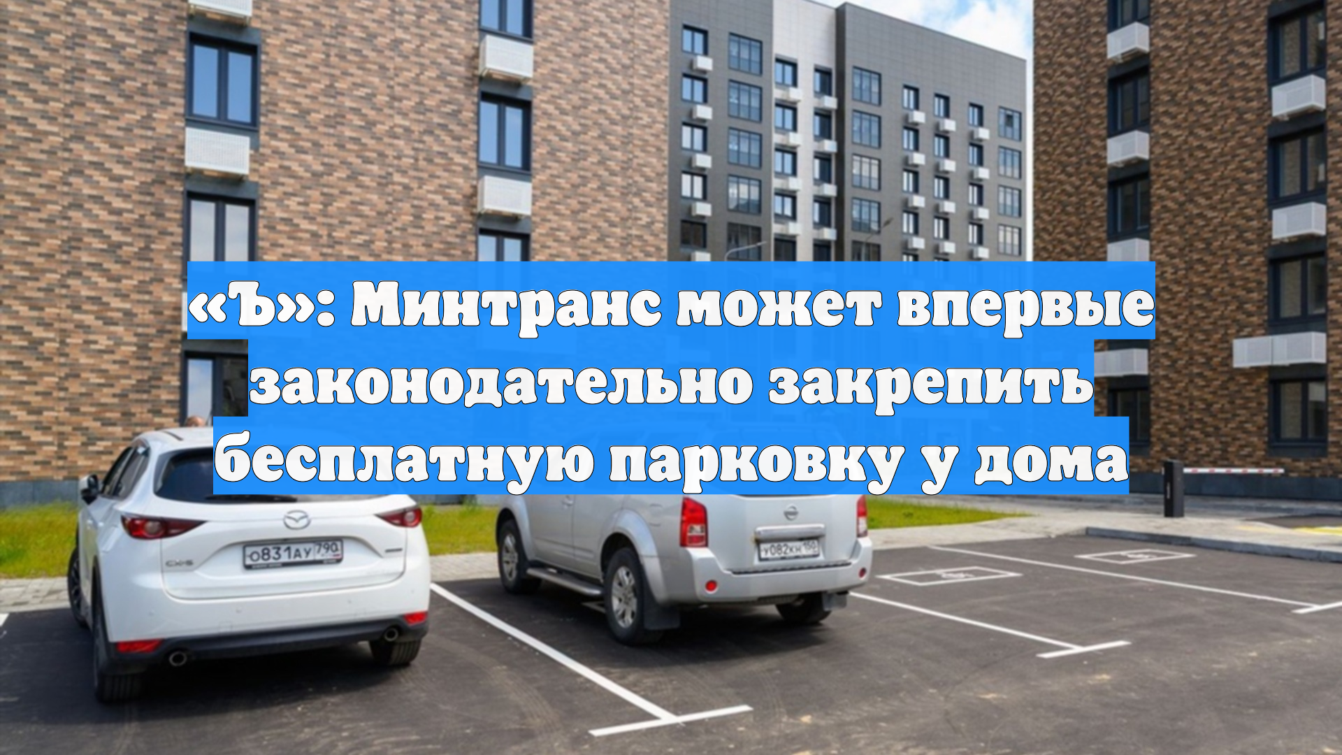Ъ: Минтранс может впервые законодательно закрепить бесплатную парковку у дома