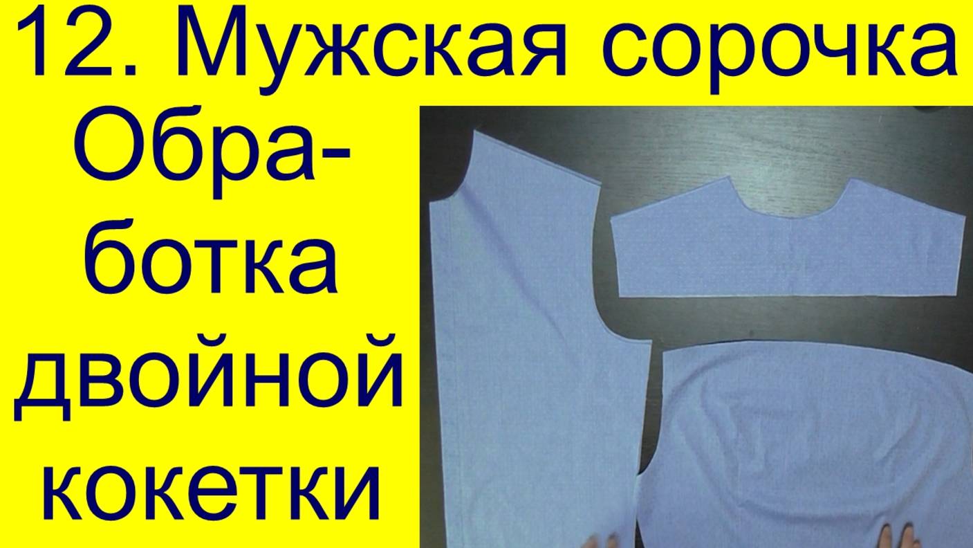 12 Обработка двойной кокетки классической сорочки