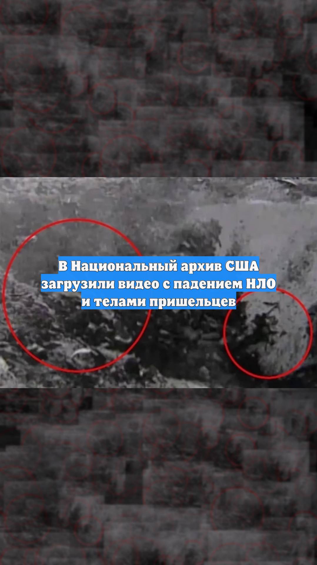 В Национальный архив США загрузили видео с падением НЛО и телами пришельцев