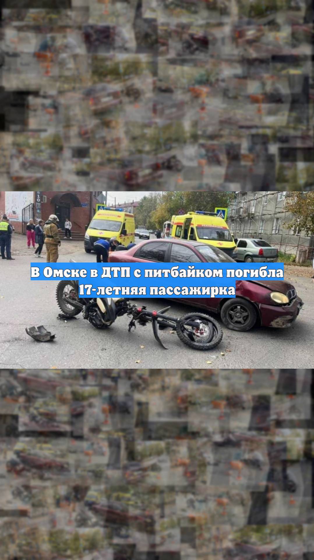 В Омске в ДТП с питбайком погибла 17-летняя пассажирка