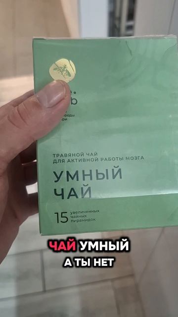 умный чай 
#хасанстан #злойповар  #юмор #топ #чай