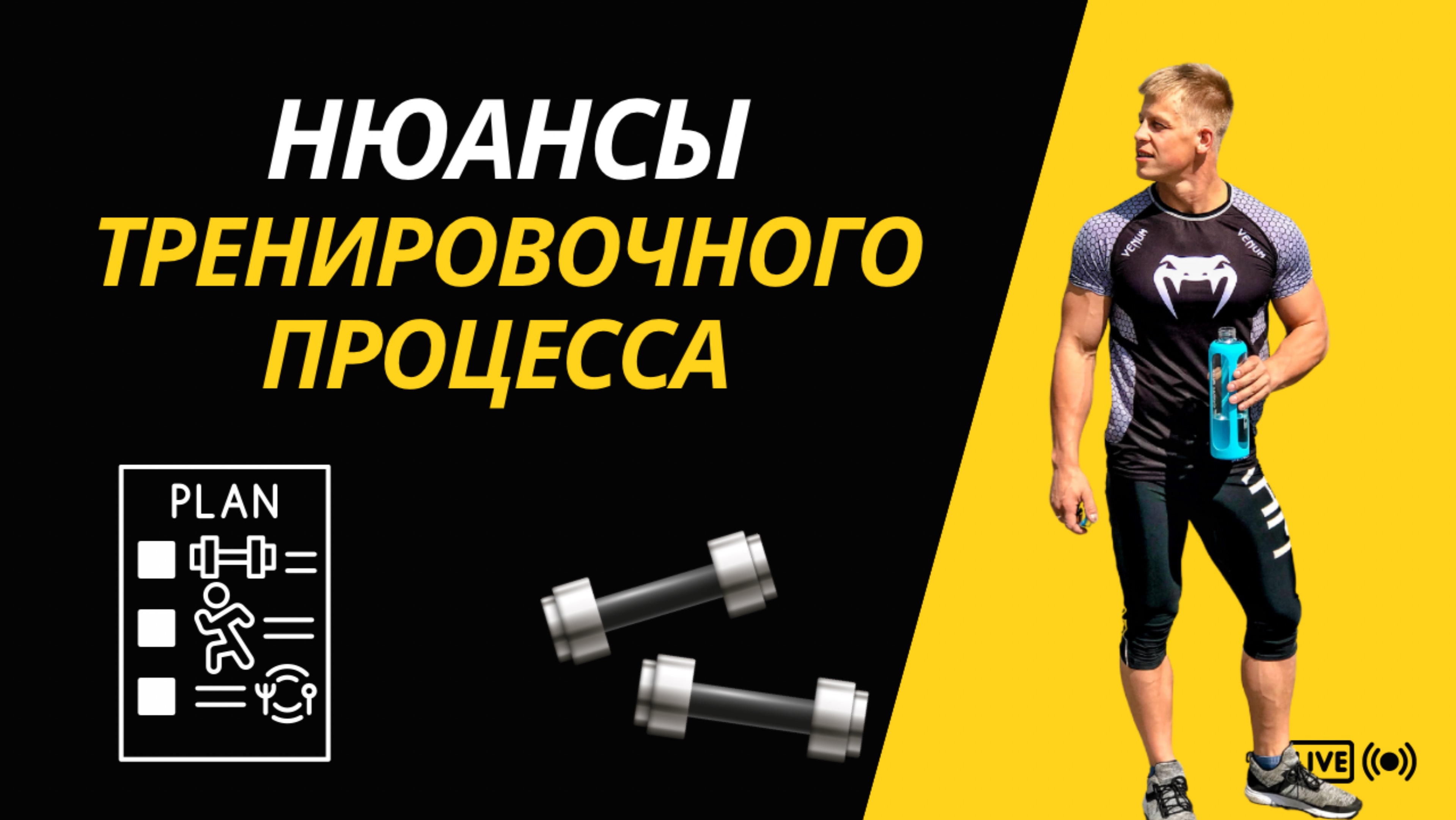 Нюансы тренировочного процесса