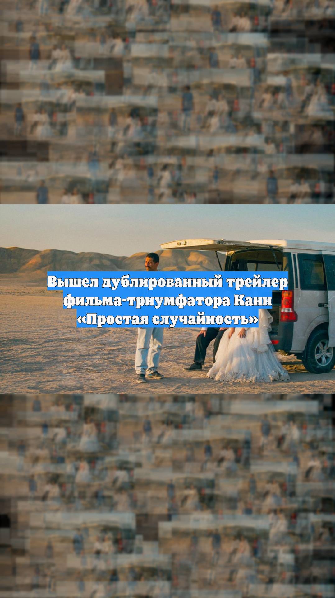 Вышел дублированный трейлер фильма-триумфатора Канн Простая случайность
