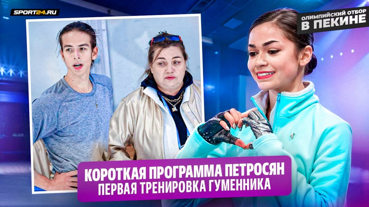 Петросян первая после короткой программы / Тренировка Гуменника / Баннеры, полиция и журналисты