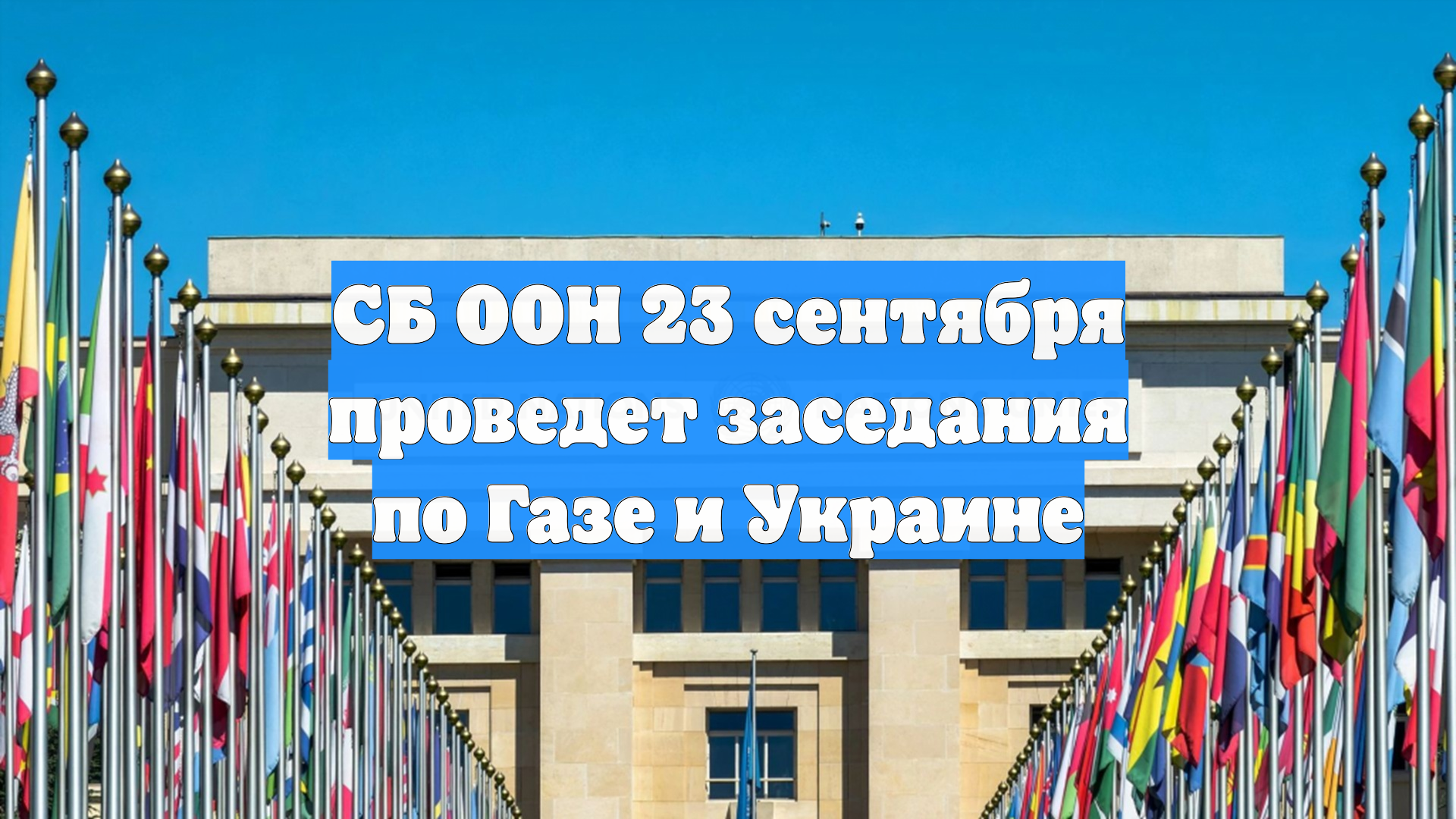 СБ ООН 23 сентября проведет заседания по Газе и Украине