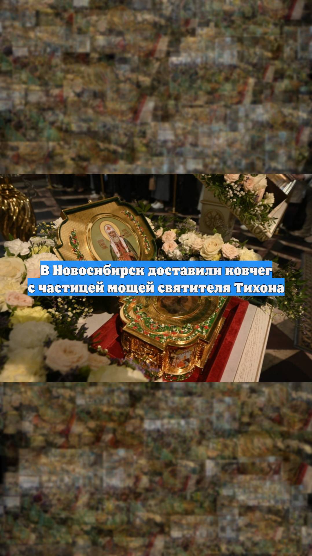 В Новосибирск доставили ковчег с частицей мощей святителя Тихона