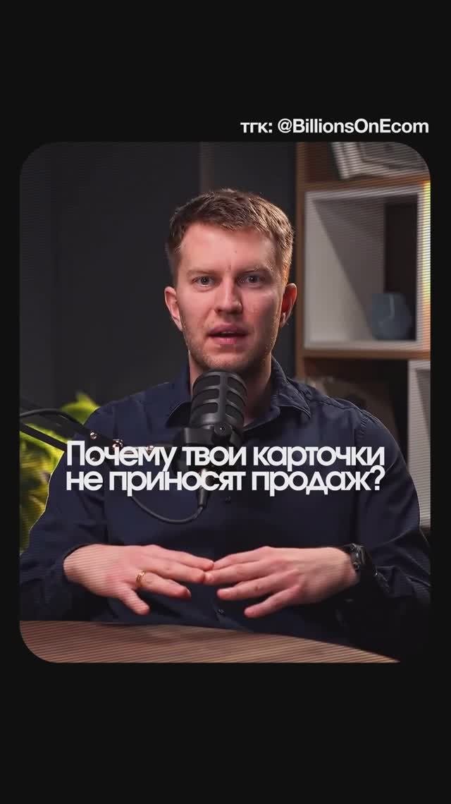 💡 Почему карточки не продают?