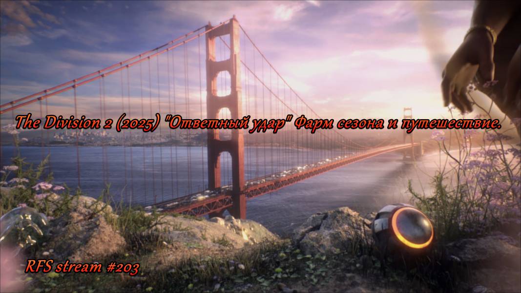 The Division 2 (2025) "Ответный удар" Фарм сезона и путешествие. Второй сезон 7-го года "Пакт"