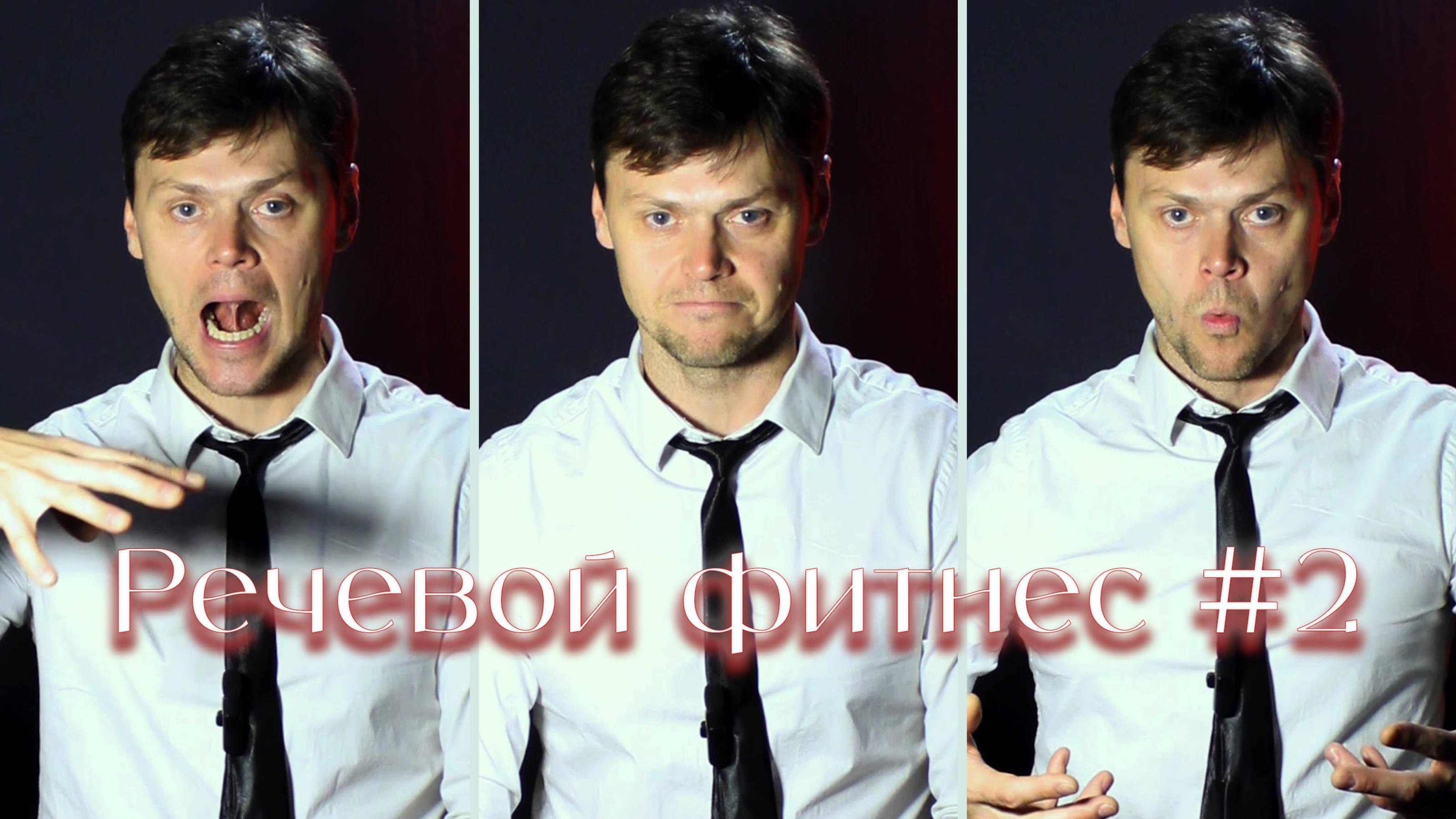 Речевой фитнес 2  Тренировка дикции на каждый день!