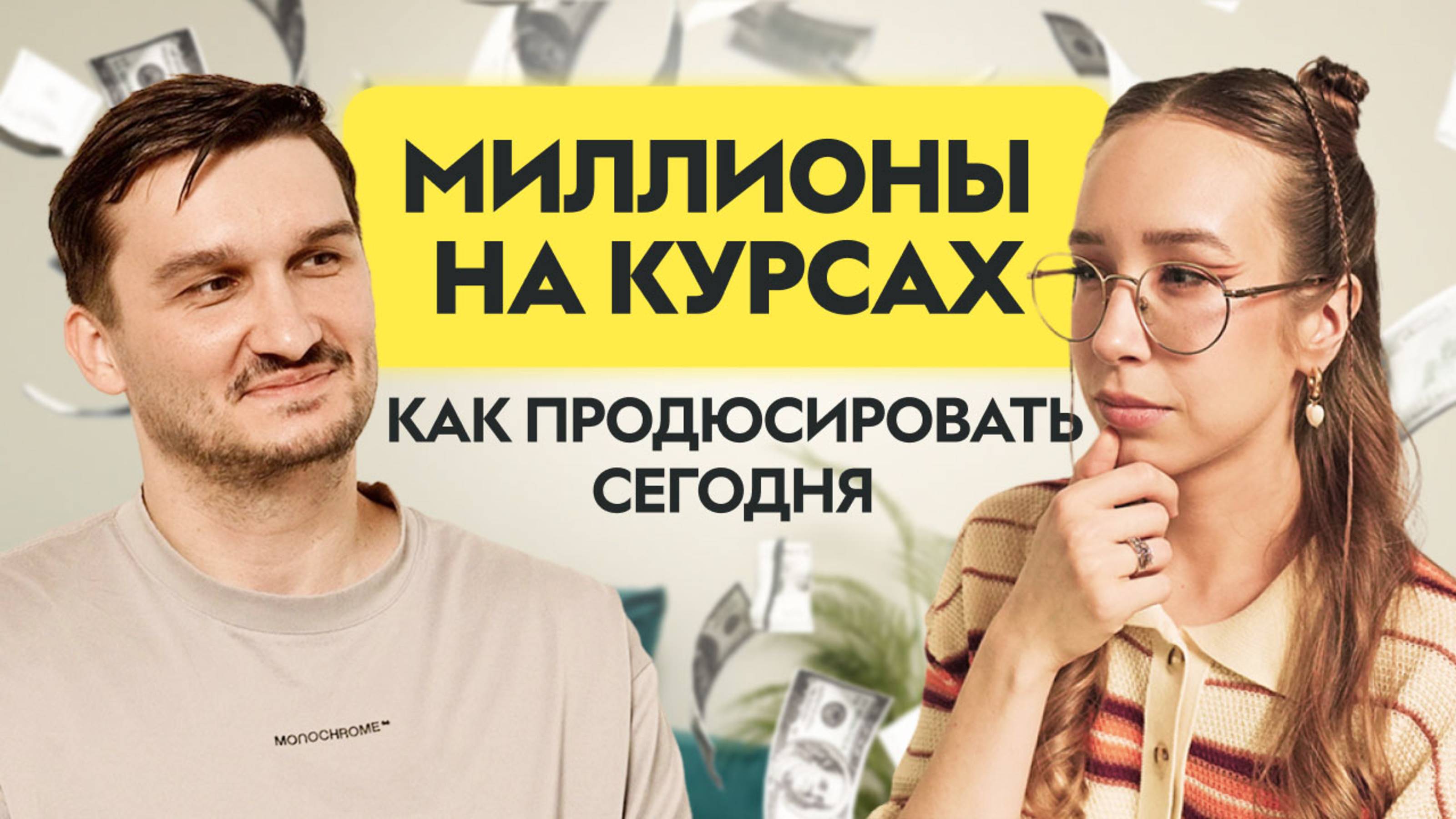 Как продюсер запускает курсы на миллионы: опыт и подход Артема Колотова