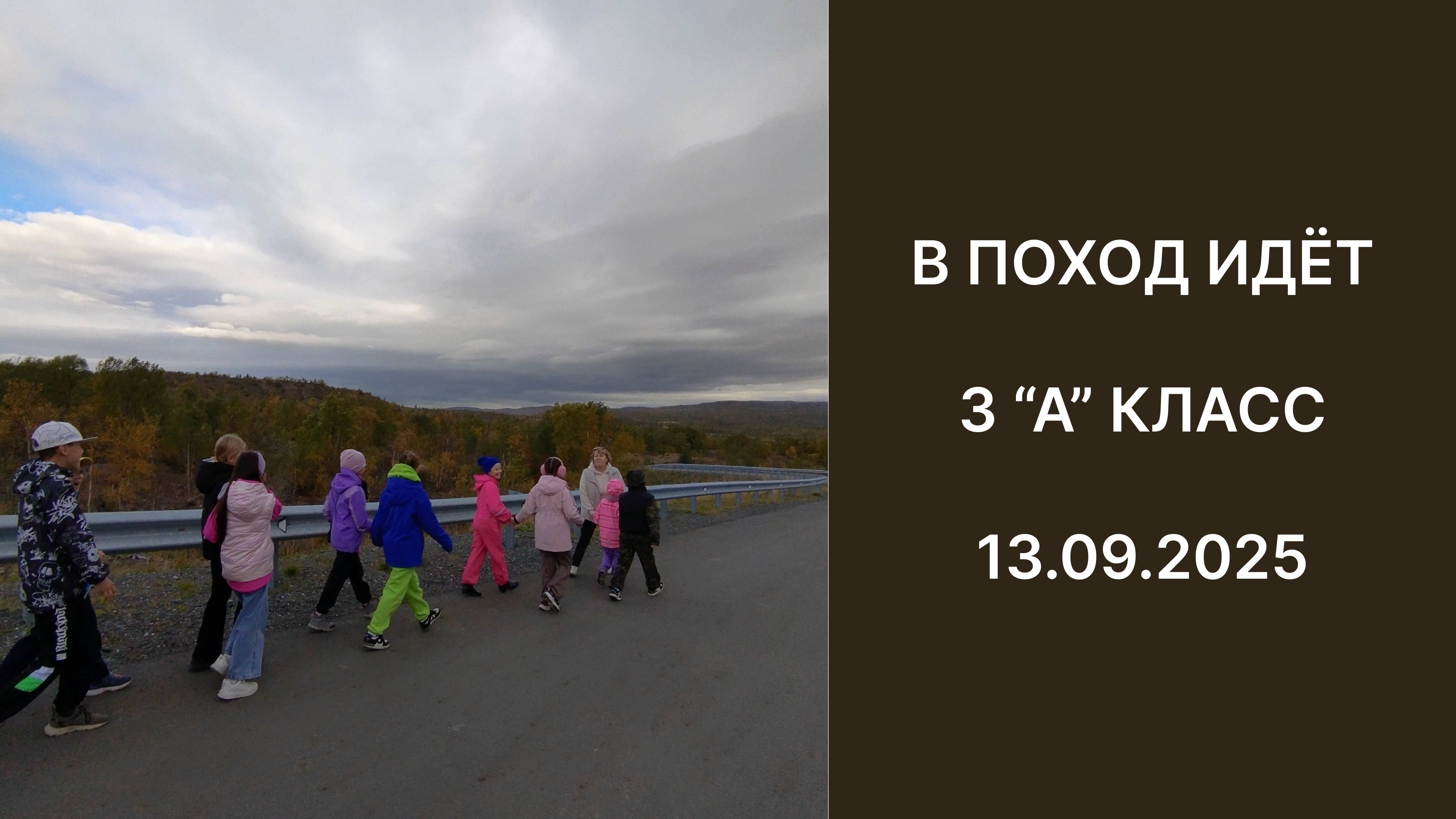 поход 13 09 25