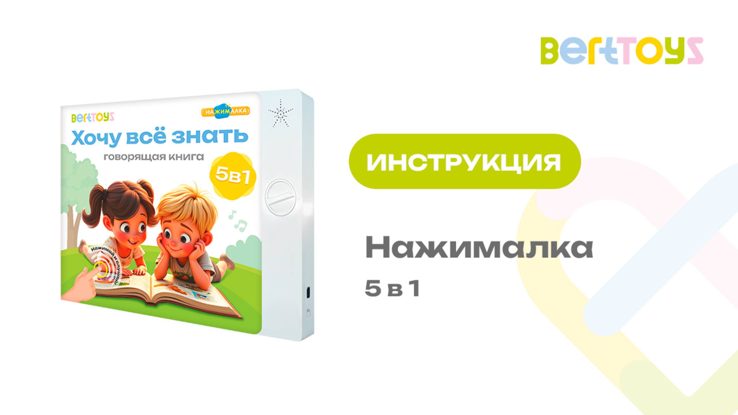 Инструкция. Нажималка 5 в 1 «Хочу всё знать»