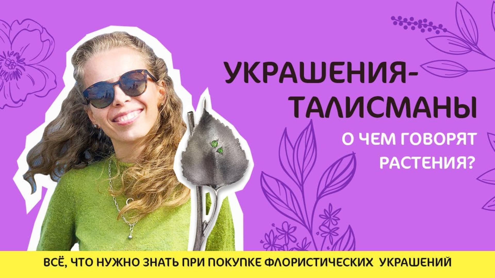 Украшения-талисманы. О чем говорят растения?