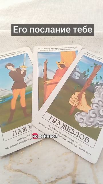 Его послание тебе