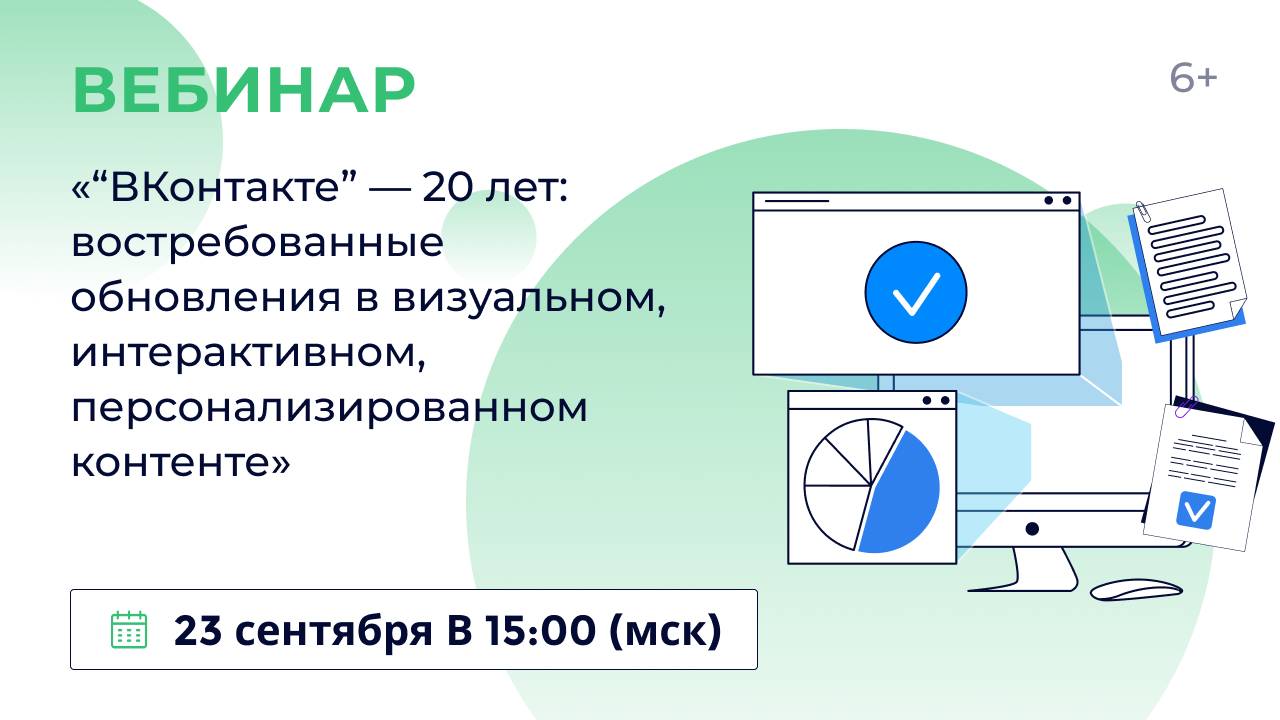 «“ВКонтакте” — 20 лет: востребованные обновления в визуальном, интерактивном, персонализированном ко
