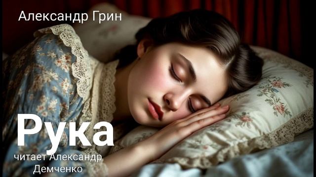 А. Грин. 