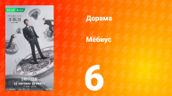 Мёбиус 6 серия