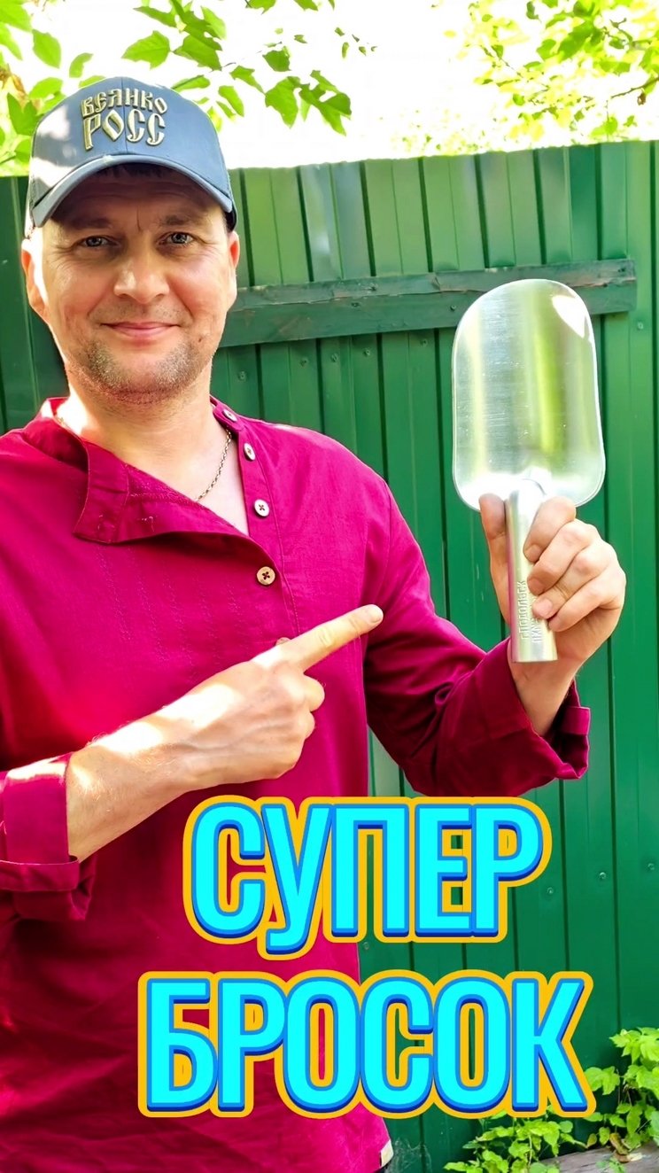 Кто просил совок метнуть?