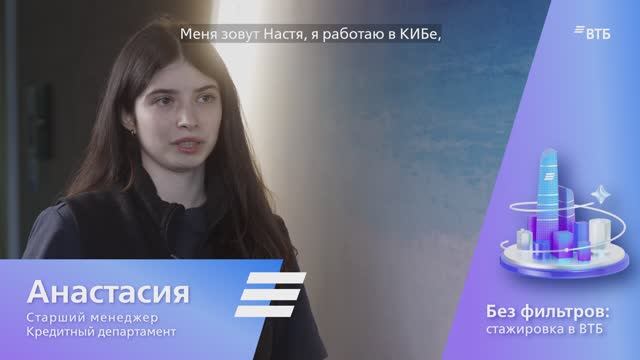 Анастасия Косач о том, каково это — стать штатным сотрудником ВТБ