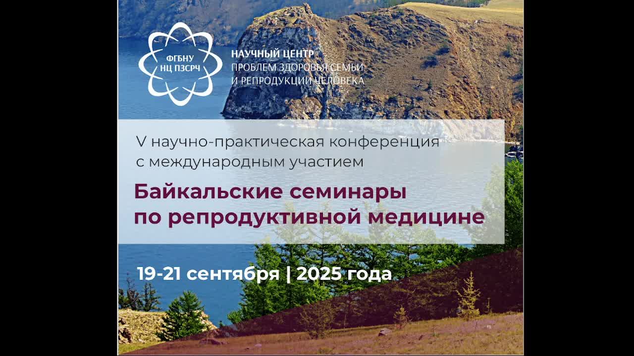 Байкальские семинары по репродуктивной медицине Конференц Зал 19.09.25
