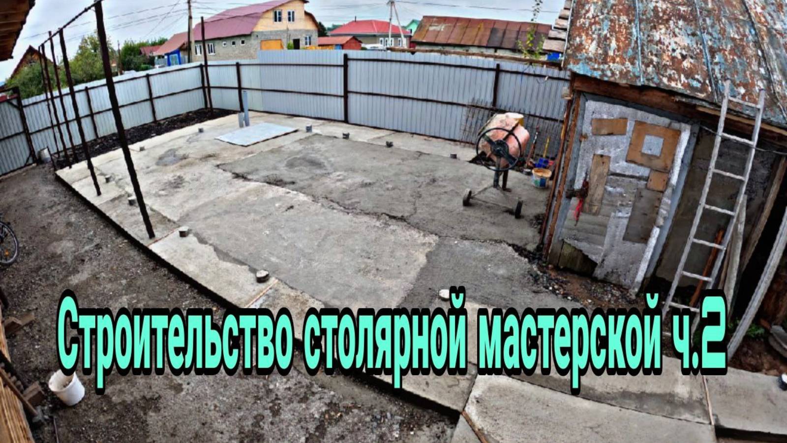 Строительство столярной мастерской ч.2