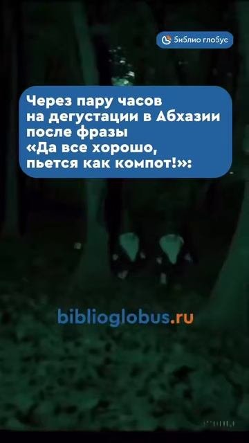 Через пару часов на дегустации в Абхазии после фразы: Да всё хорошо пьётся как компот! shorts