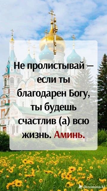 Не пролистывай — если ты благодарен Богу, ты будешь счастлив (а) всю жизнь. Аминь.