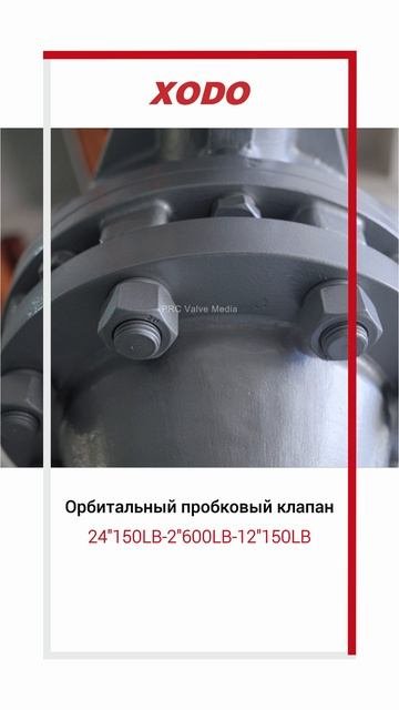24”150LB-2”600LB-12”150LB Орбитальный пробковый клапан——XODO