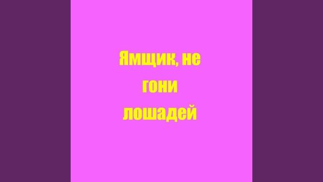 Романс Ямщик, не гони лошадей