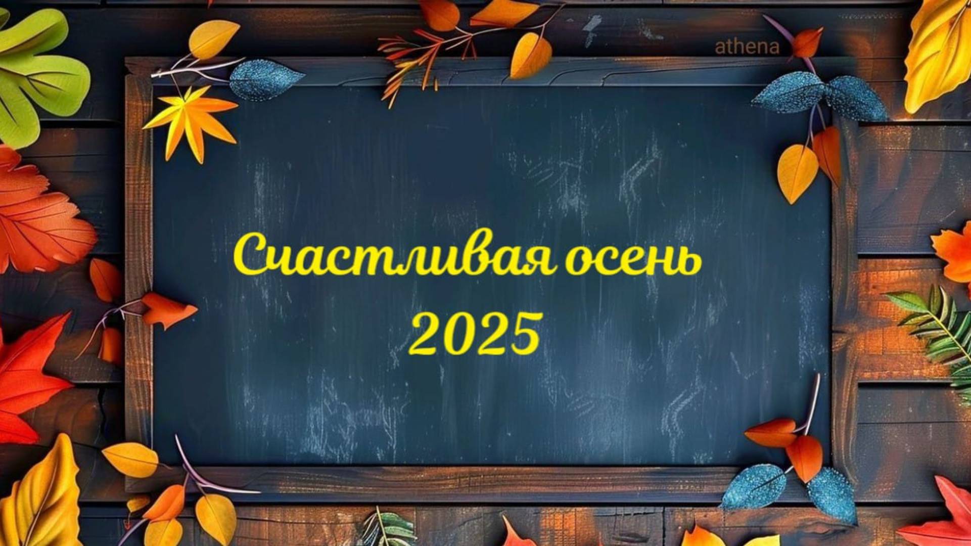 Осень 2025г.