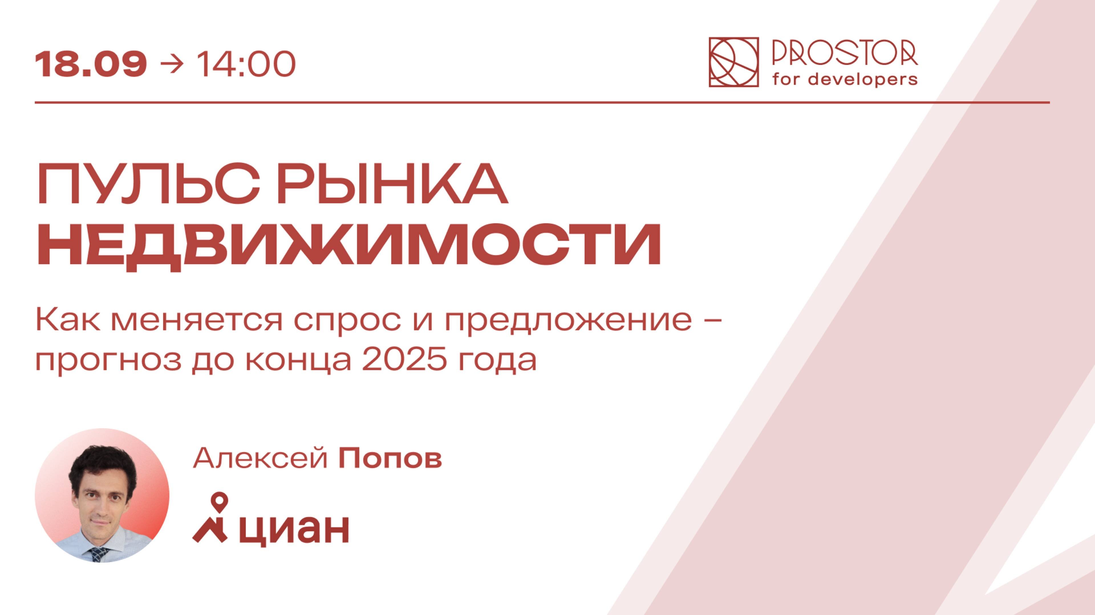 Летний марафон Загород 2025  Алексей Попов: Пульс рынка недвижимости