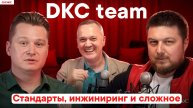 DKC team: Инжиниринг и стандарты - просто о сложном