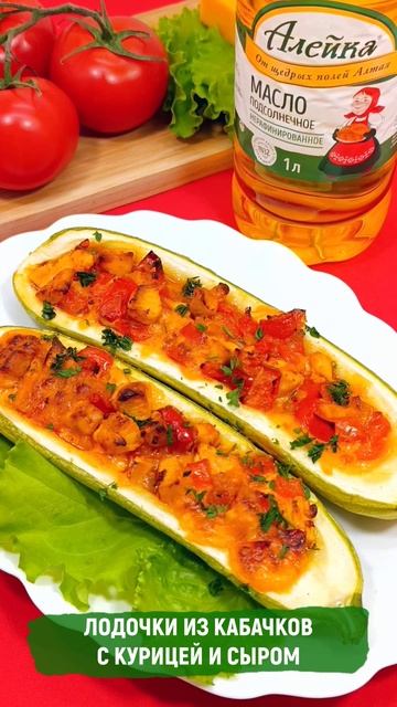 Лодочки из кабачков с курицей и сыром