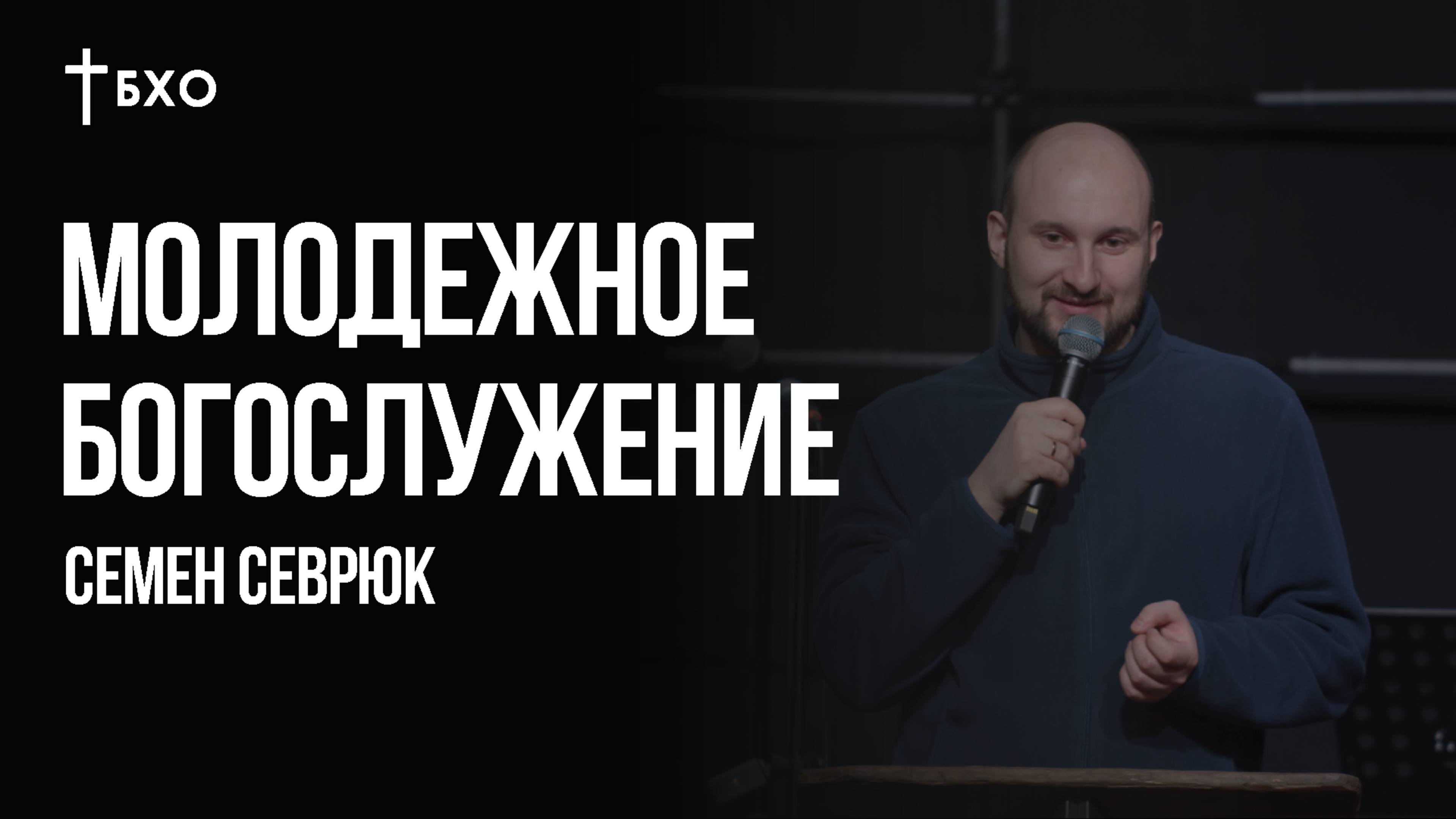 Семен Севрюк | Братская Христианская Община | 14 сентября